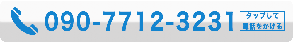 090-7712-3231